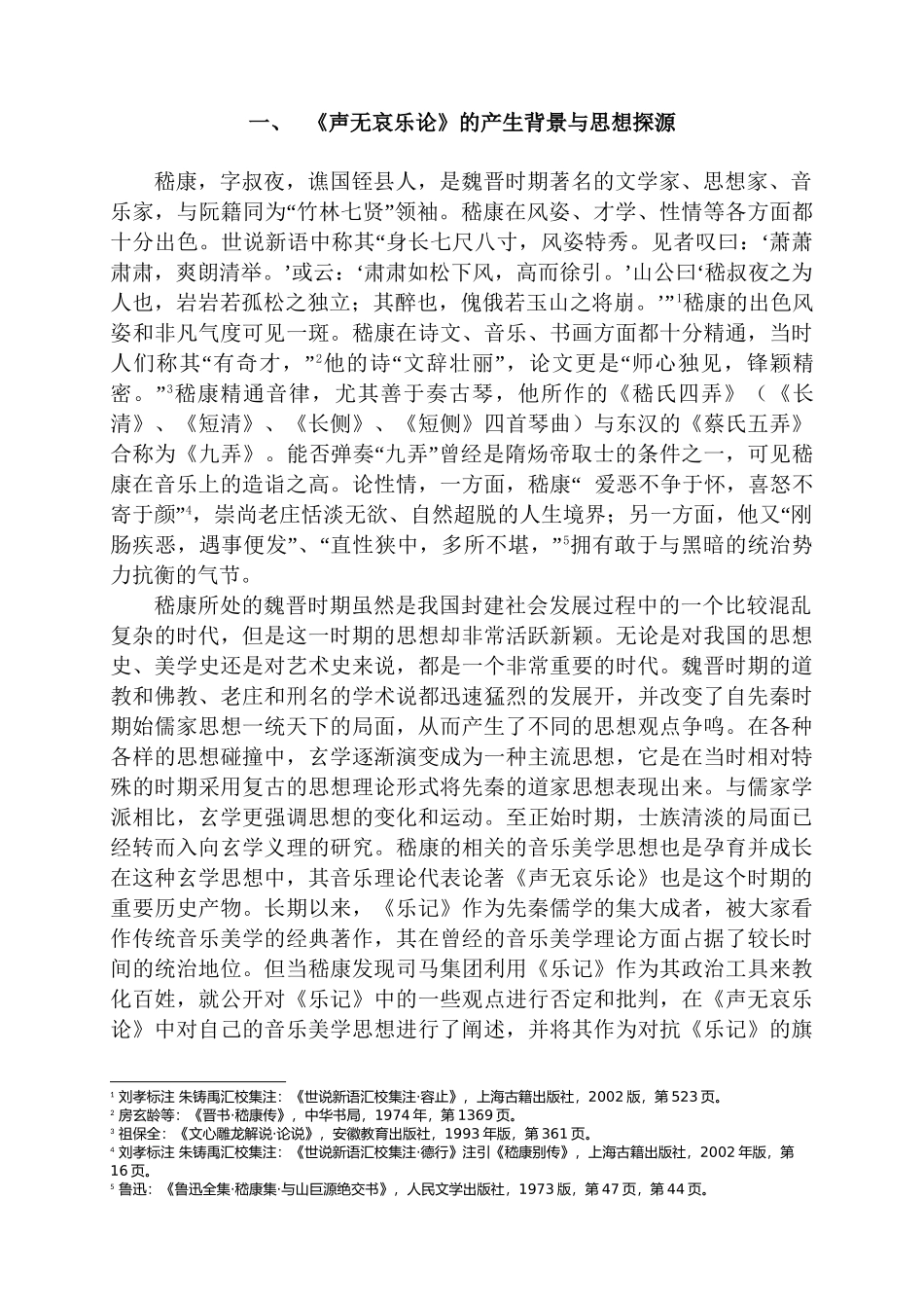 论《声无哀乐论》中以“和”为美的音乐美学思想分析研究 音乐学专业_第3页