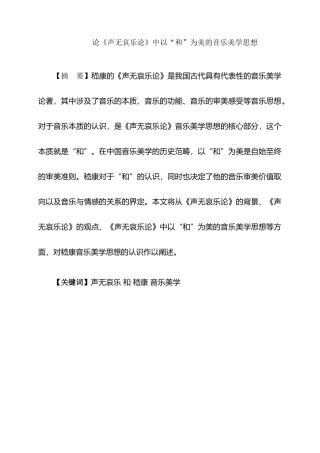 论《声无哀乐论》中以“和”为美的音乐美学思想分析研究 音乐学专业