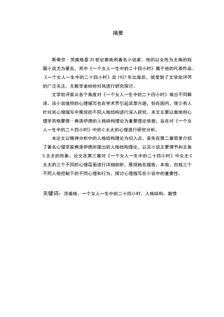 以弗洛伊德人格结构理论分析茨威格《一个女人一生中的二十四小时》中C太太的心理分析研究  应用心理学专业