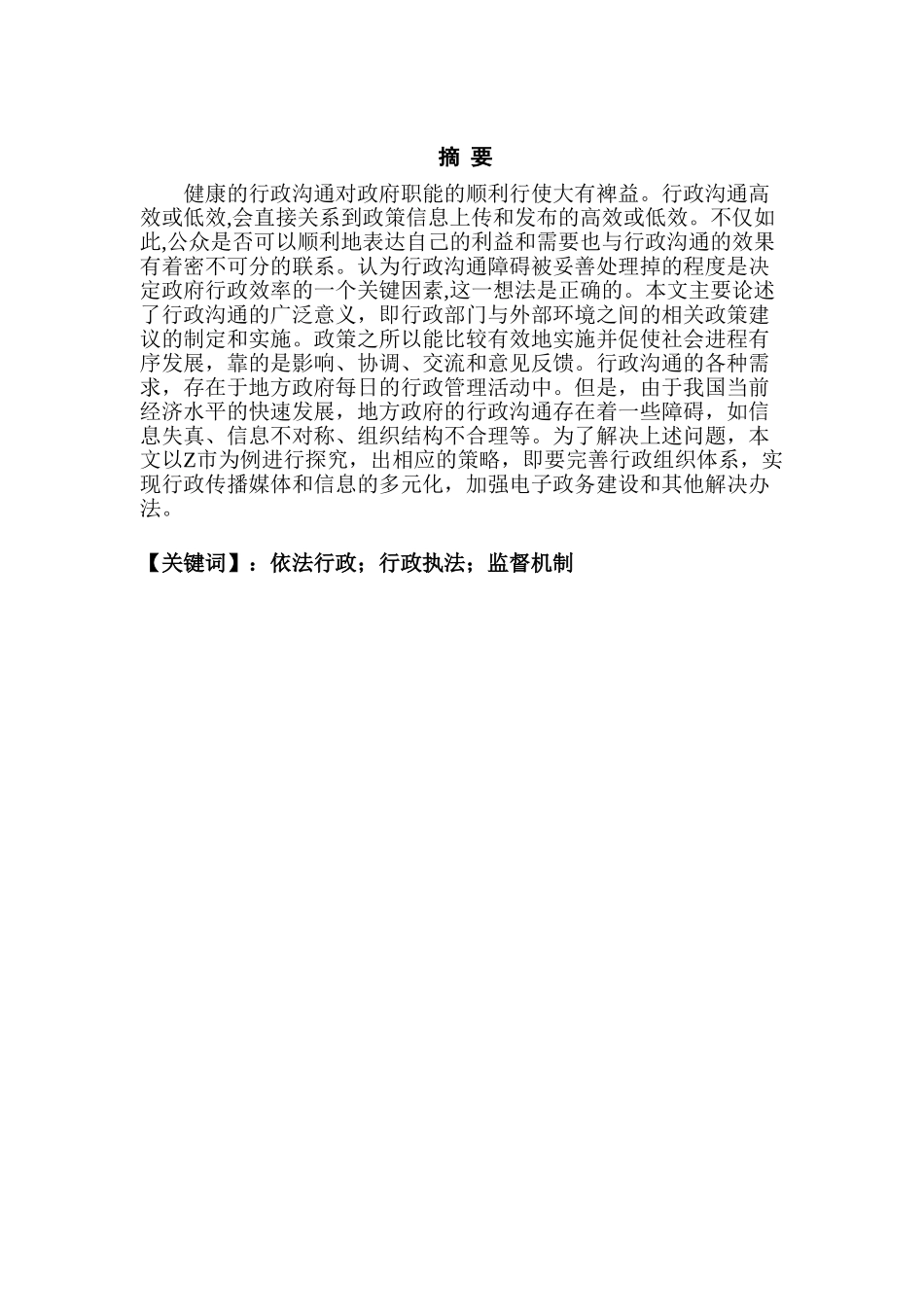 新时代基层行政管理中依法行政问题调查实践分析研究——以Z市为例   行政管理专业_第1页