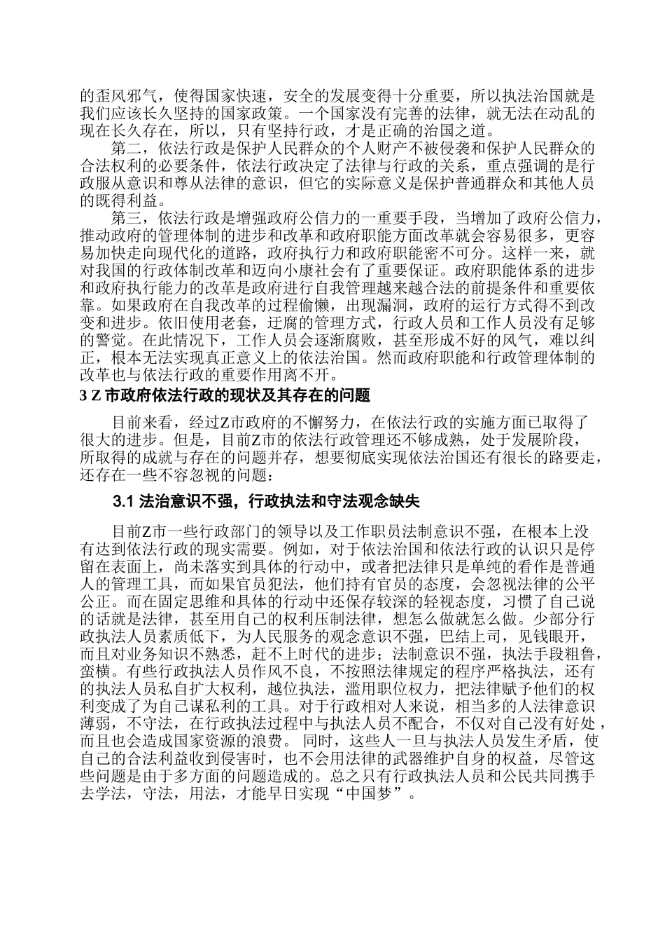 新时代基层行政管理中依法行政问题调查实践分析研究——以Z市为例   行政管理专业_第3页