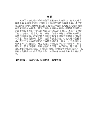 新时代基层行政管理中依法行政问题调查实践分析研究——以Z市为例   行政管理专业