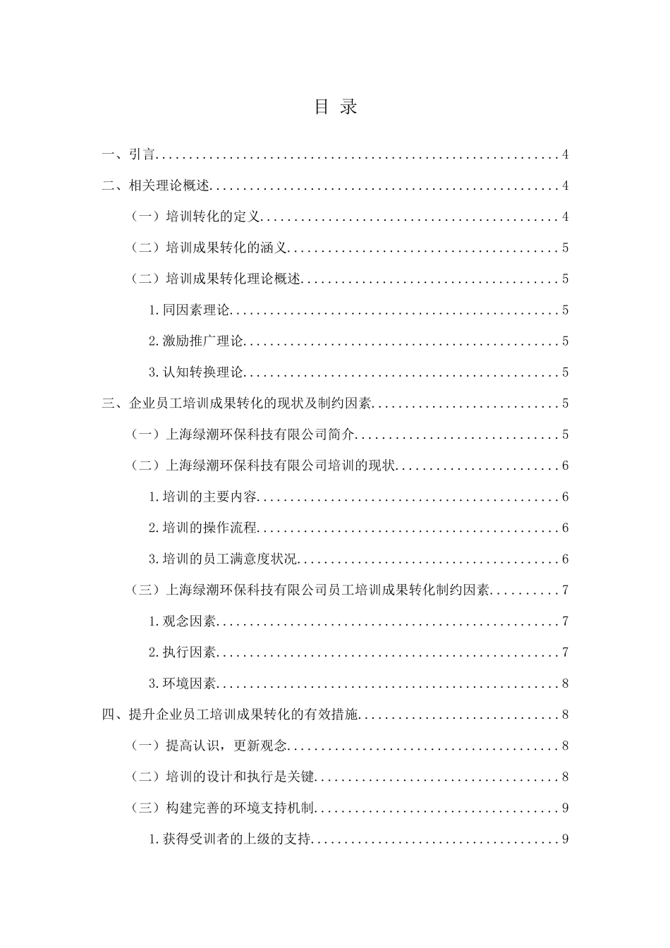 以上海绿潮环保科技有限公司市场营销策略问题研究分析  市场营销专业_第3页