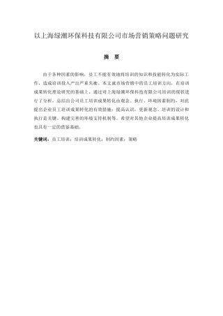 以上海绿潮环保科技有限公司市场营销策略问题研究分析  市场营销专业