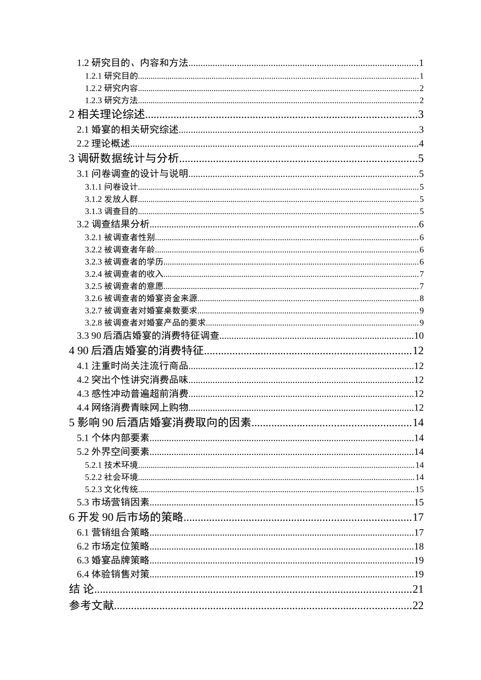 90后酒店婚宴市场消费需求研究分析 酒店管理专业_第2页