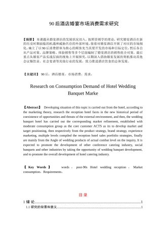 90后酒店婚宴市场消费需求研究分析 酒店管理专业