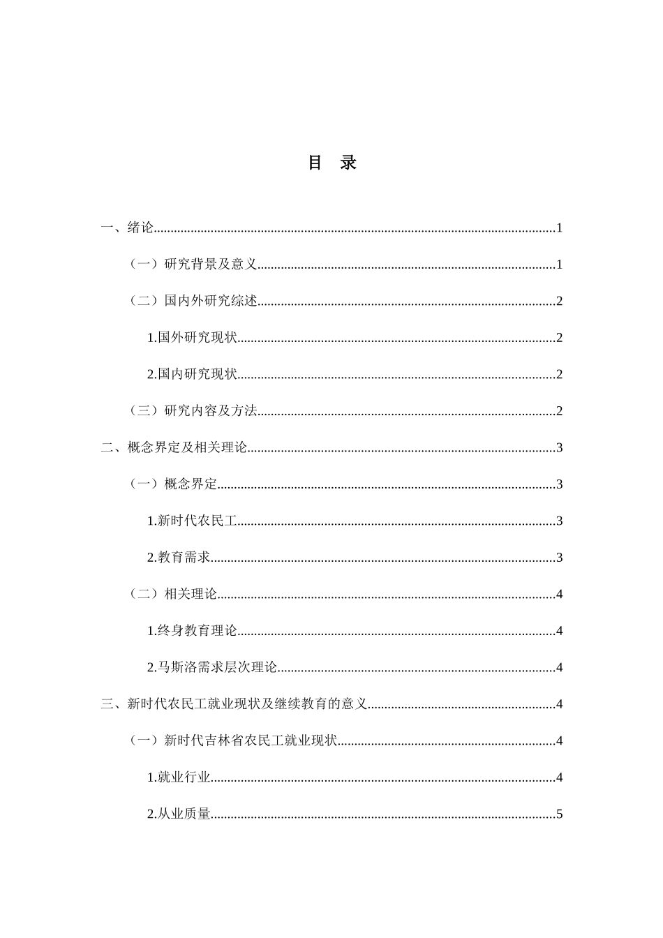 新时代吉林省农民工美好生活的教育需求研究分析 社会学专业_第3页