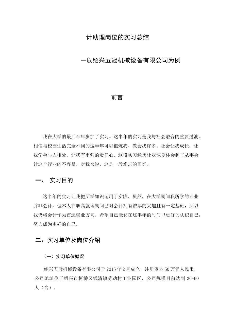 以绍兴五冠机械设备有限公司为例会计实习报告  财务管理专业_第1页