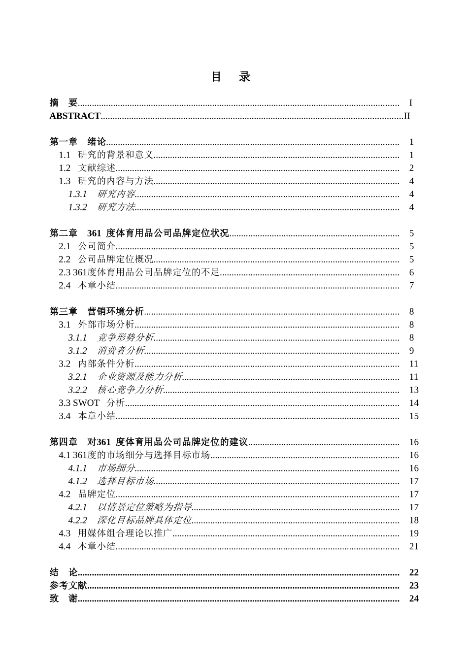 361度体育用品公司品牌定位研究分析 工商管理专业_第3页