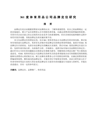 361度体育用品公司品牌定位研究分析 工商管理专业