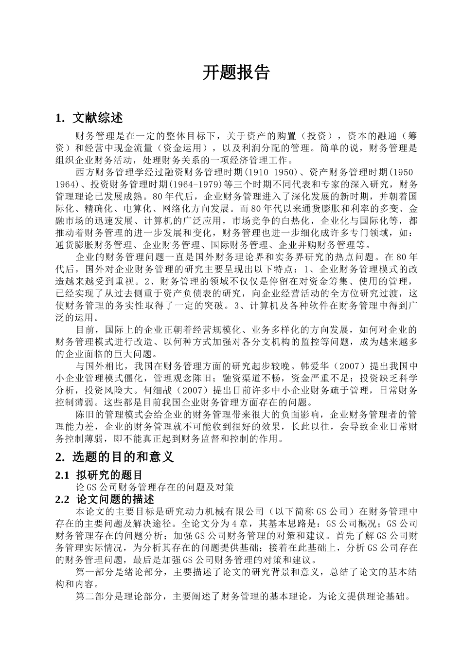 论GS公司财务管理存在的问题及对策分析研究  会计学专业_第3页