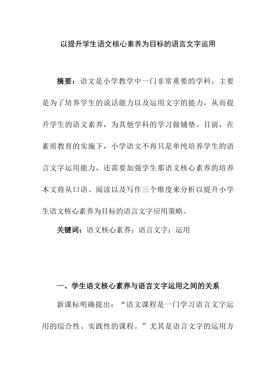 以提升学生语文核心素养为目标的语言文字运用分析研究 教育教学专业_第1页