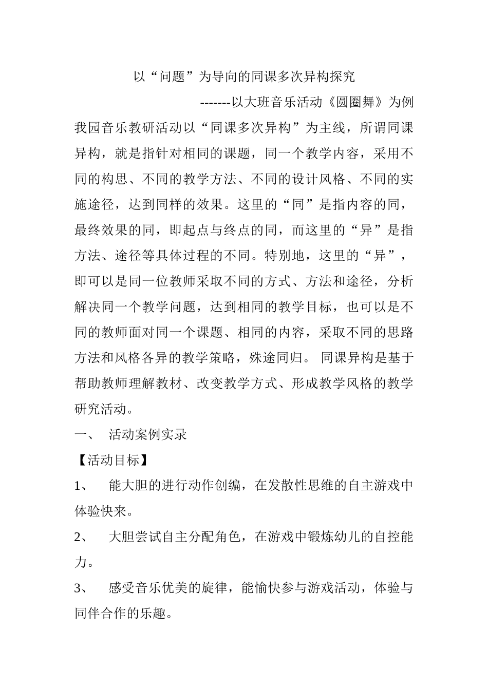 以问题为导向的同课多次异构探究分析研究——以大班音乐活动《圆圈舞》为例   教育教学专业_第1页