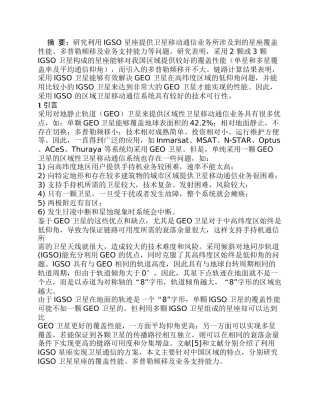 IGSO 在卫星移动通信中的应用研究分析 电子与信息工程专业
