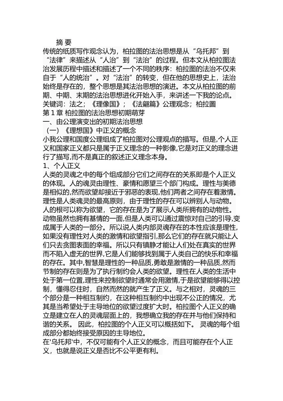 论柏拉图的法治思想分析研究  法学专业_第1页
