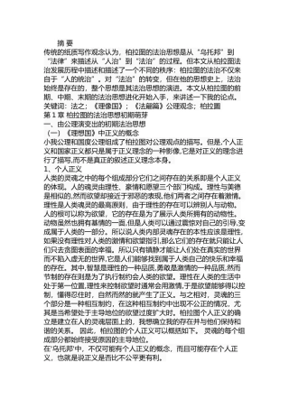 论柏拉图的法治思想分析研究  法学专业