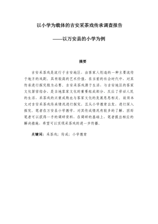 以小学为载体的吉安采茶戏传承调查报告分析研究——以万安县的小学为例  教育教学专业