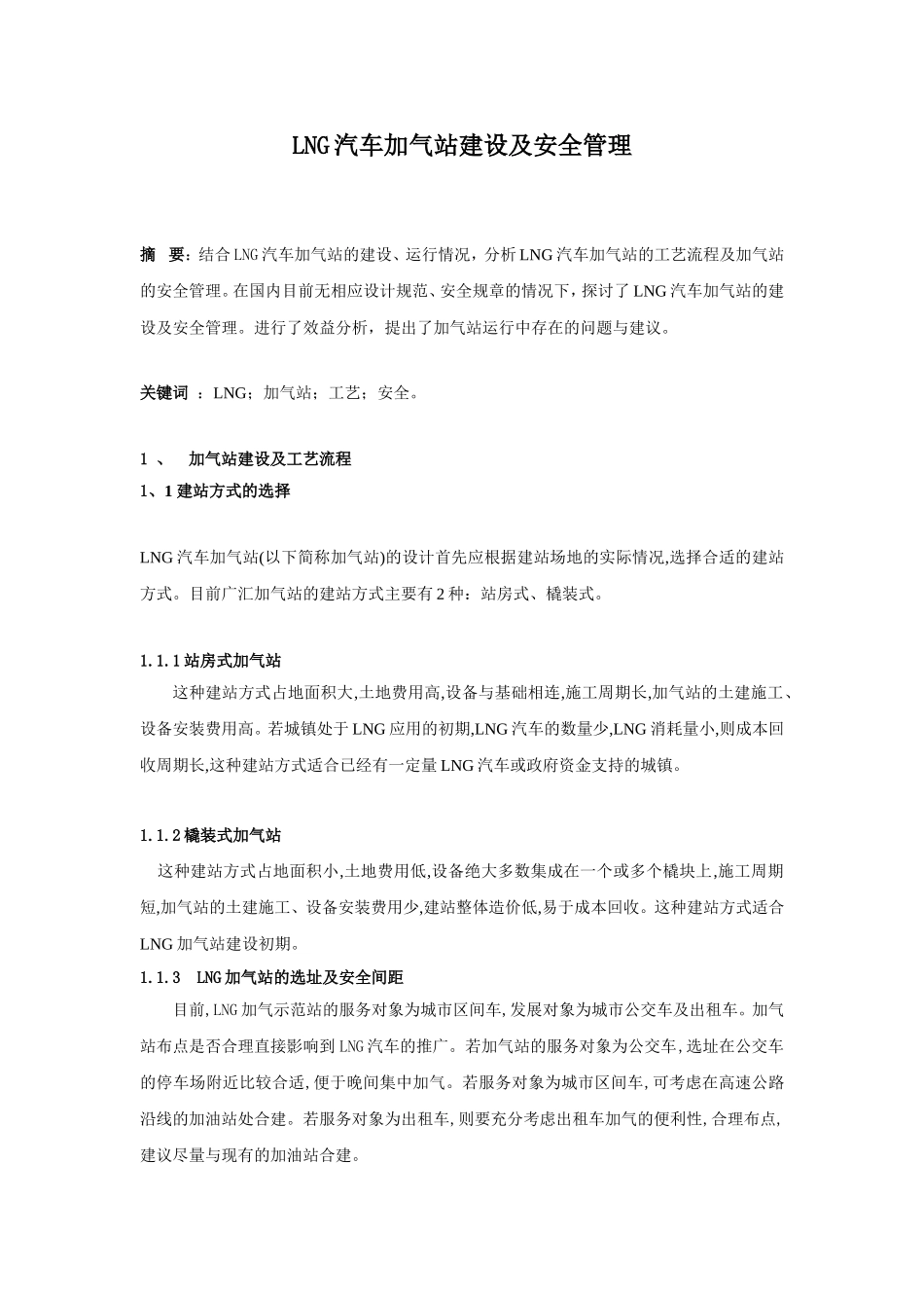 LNG汽车加气站建设及安全管理分析研究 工程管理专业_第1页