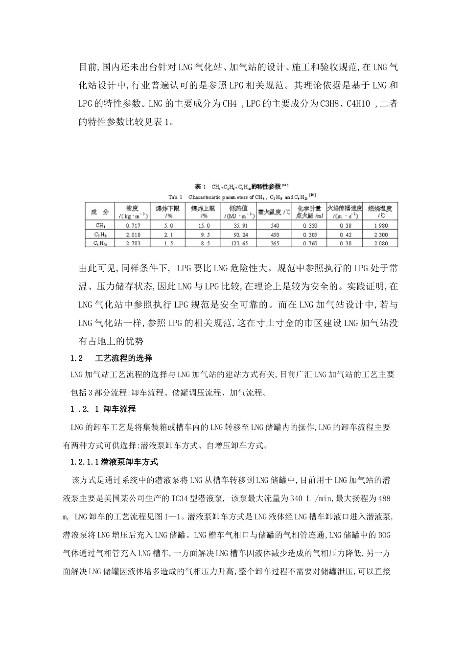 LNG汽车加气站建设及安全管理分析研究 工程管理专业_第2页
