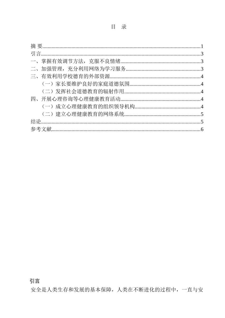 论班级心理健康教育工作的开展分析研究  应用心理学专业_第2页