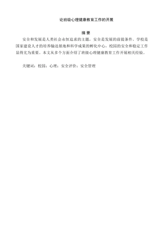 论班级心理健康教育工作的开展分析研究  应用心理学专业