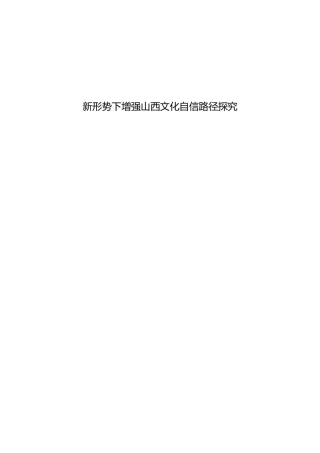 新形势下增强山西文化自信路径探究分析研究  工商管理专业