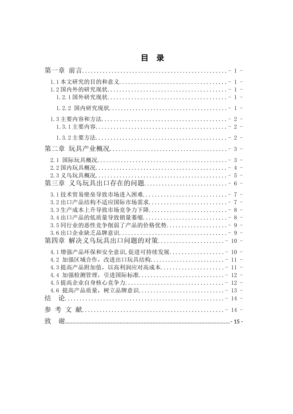 义乌玩具出口问题研究分析 国际经济贸易专业_第3页