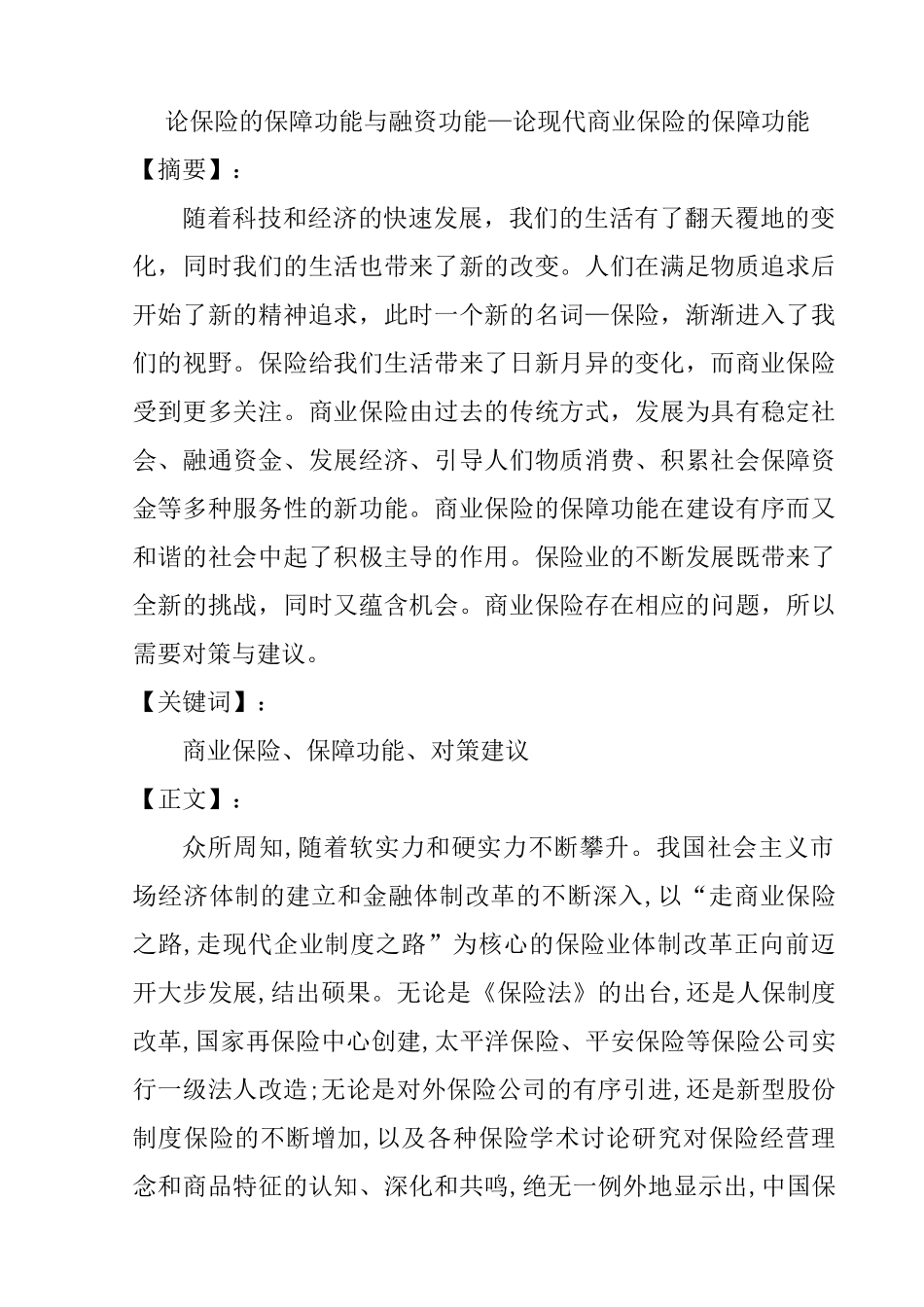 论保险的保障功能与融资功能分析研究  金融学专业_第1页