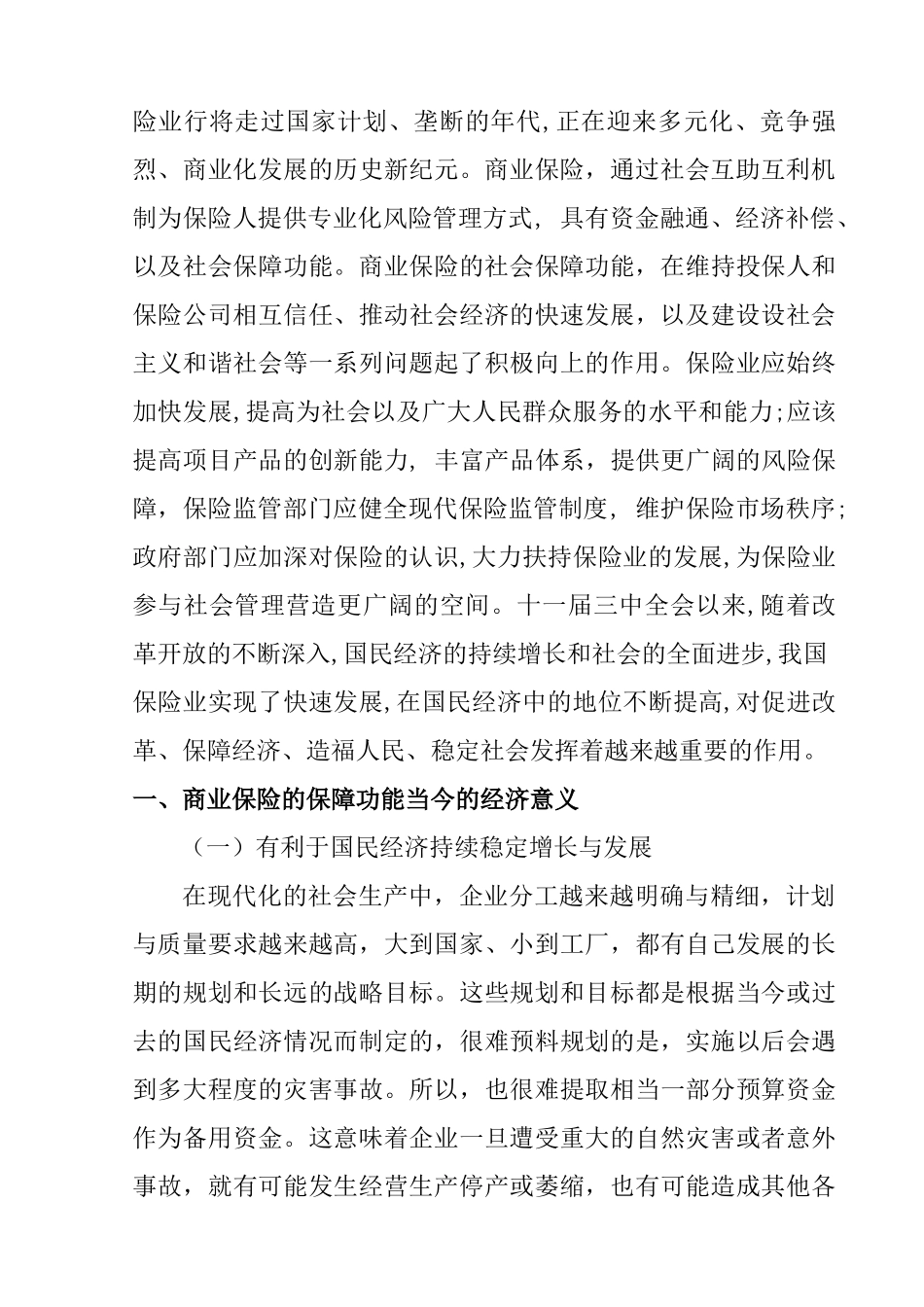 论保险的保障功能与融资功能分析研究  金融学专业_第2页