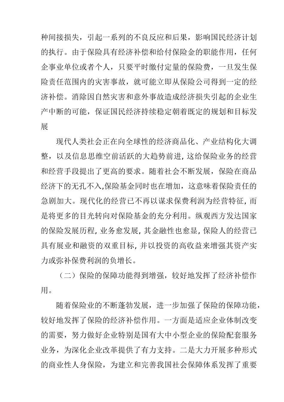 论保险的保障功能与融资功能分析研究  金融学专业_第3页