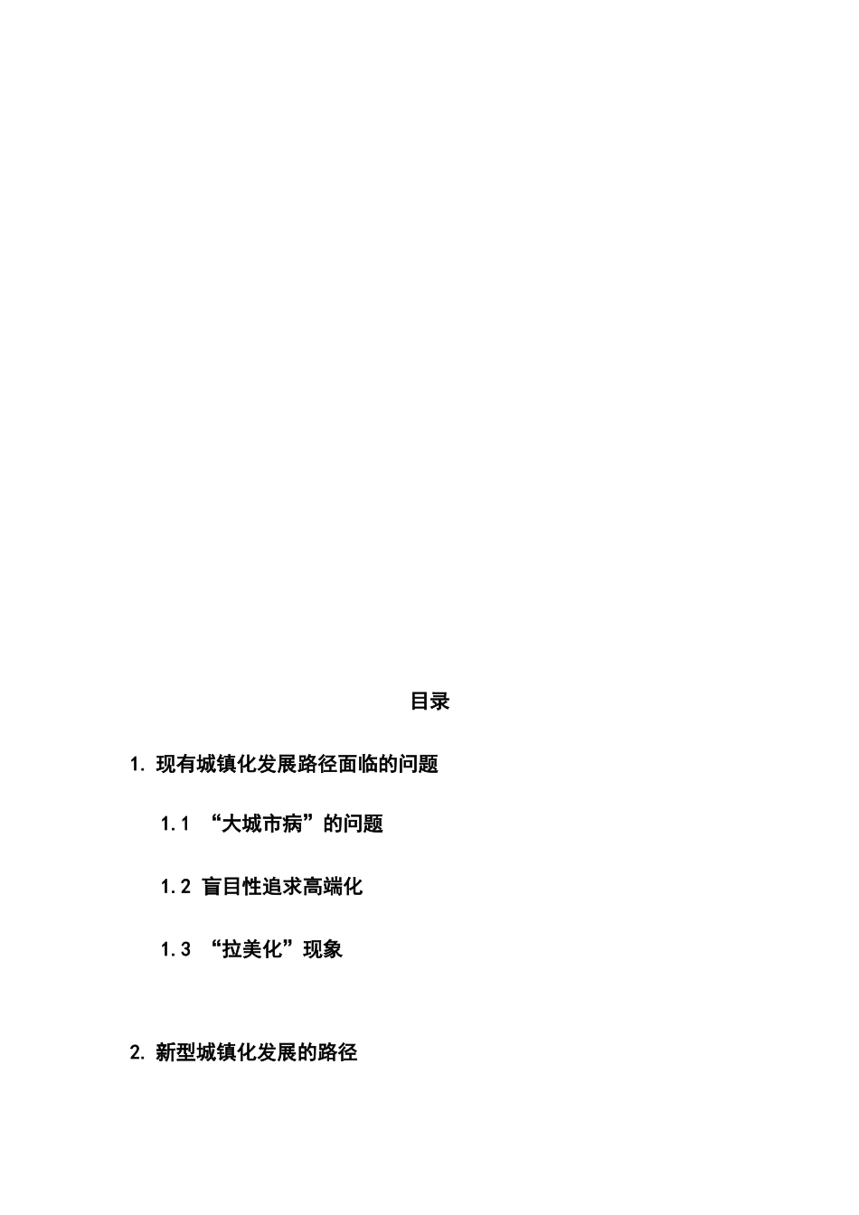 新型城镇化发展路径研究分析 工程管理专业_第2页