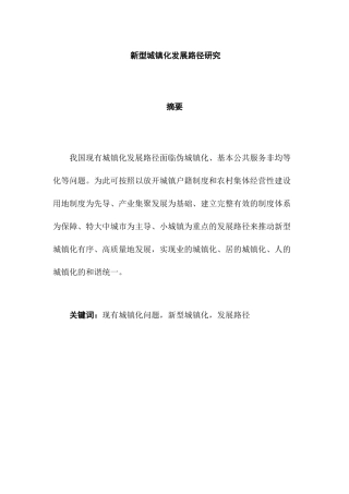 新型城镇化发展路径研究分析 工程管理专业