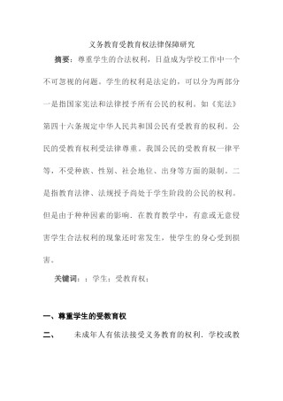 义务教育受教育权法律保障研究分析 教育教学专业