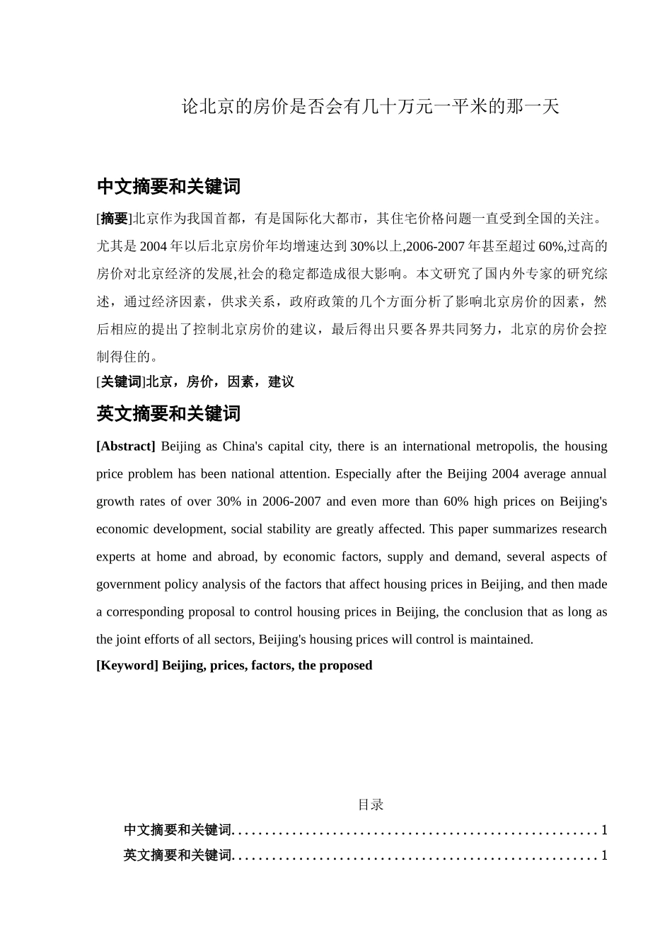 论北京的房价是否会有几十万元一平米的那一天分析研究  市场经济学专业_第1页