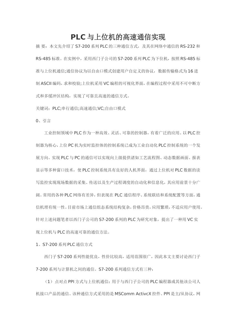 PLC与上位机的高速通信实现分析研究 通信工程专业_第1页