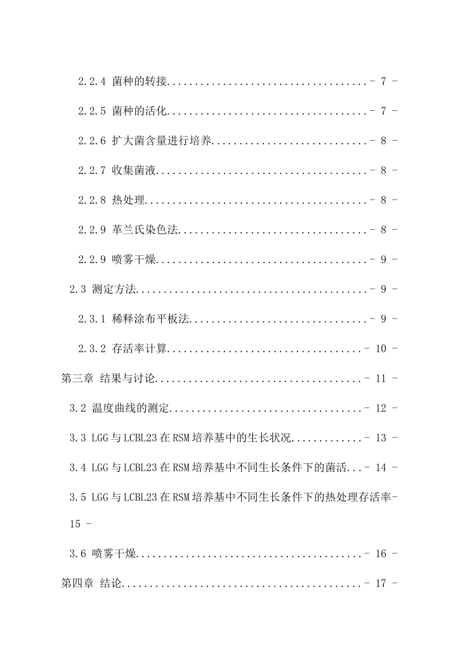 益生菌耐受性对喷雾干燥后菌体活性的影响研究分析   生物技术专业_第2页