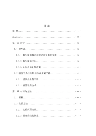 益生菌耐受性对喷雾干燥后菌体活性的影响研究分析   生物技术专业