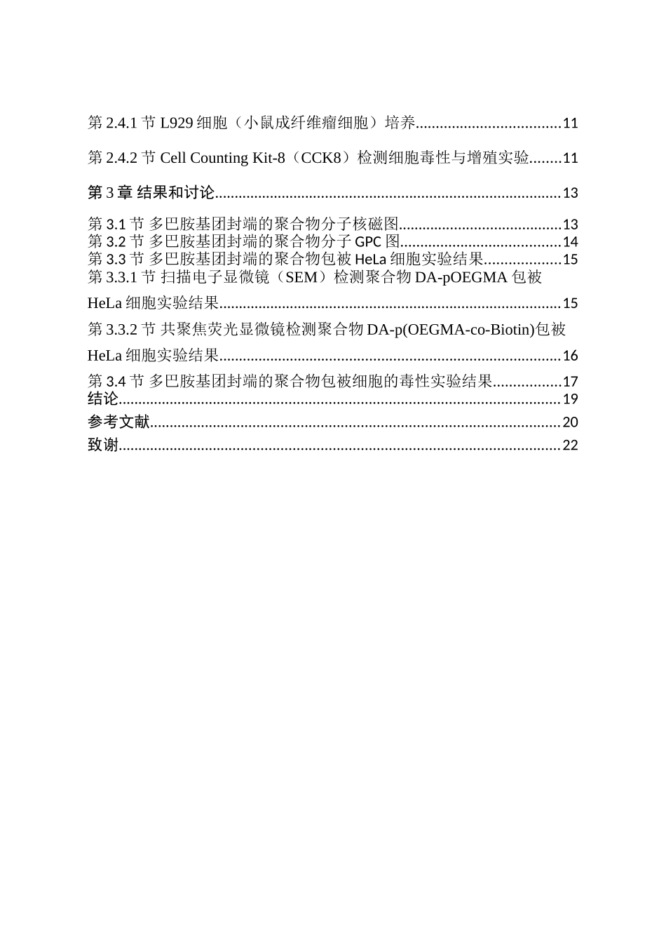 新型多巴胺封端聚合物的合成及其对活细胞的包被作用研究分析 生物技术专业_第2页