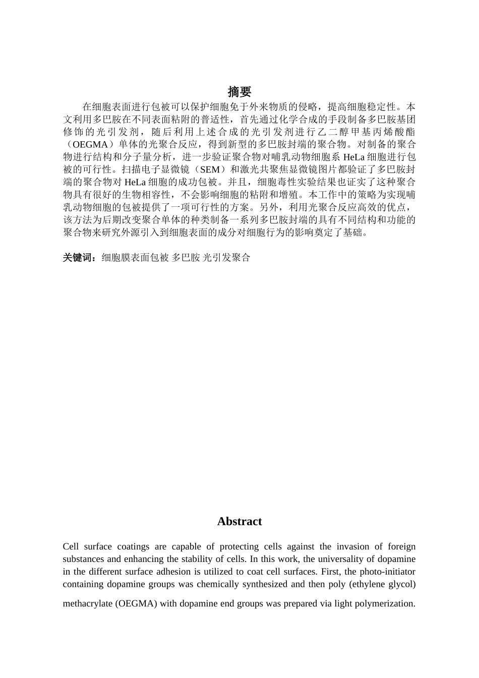 新型多巴胺封端聚合物的合成及其对活细胞的包被作用研究分析 生物技术专业_第3页