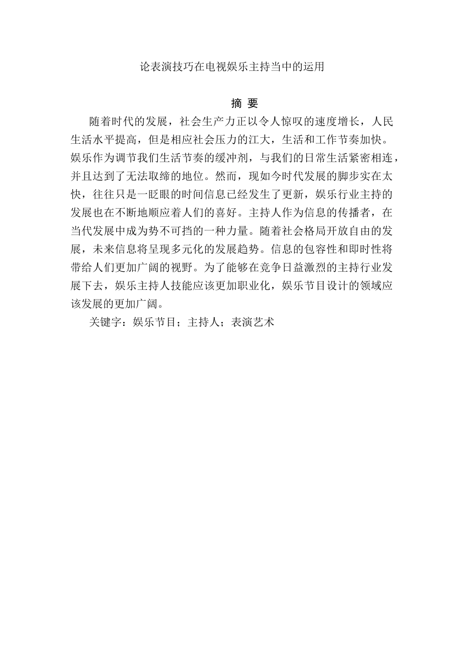 论表演技巧在电视娱乐主持当中的运用分析研究 影视编导专业_第1页