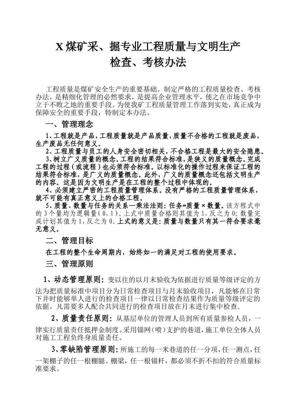 X煤矿采、掘专业工程质量与文明生产检查、考核办法_第1页
