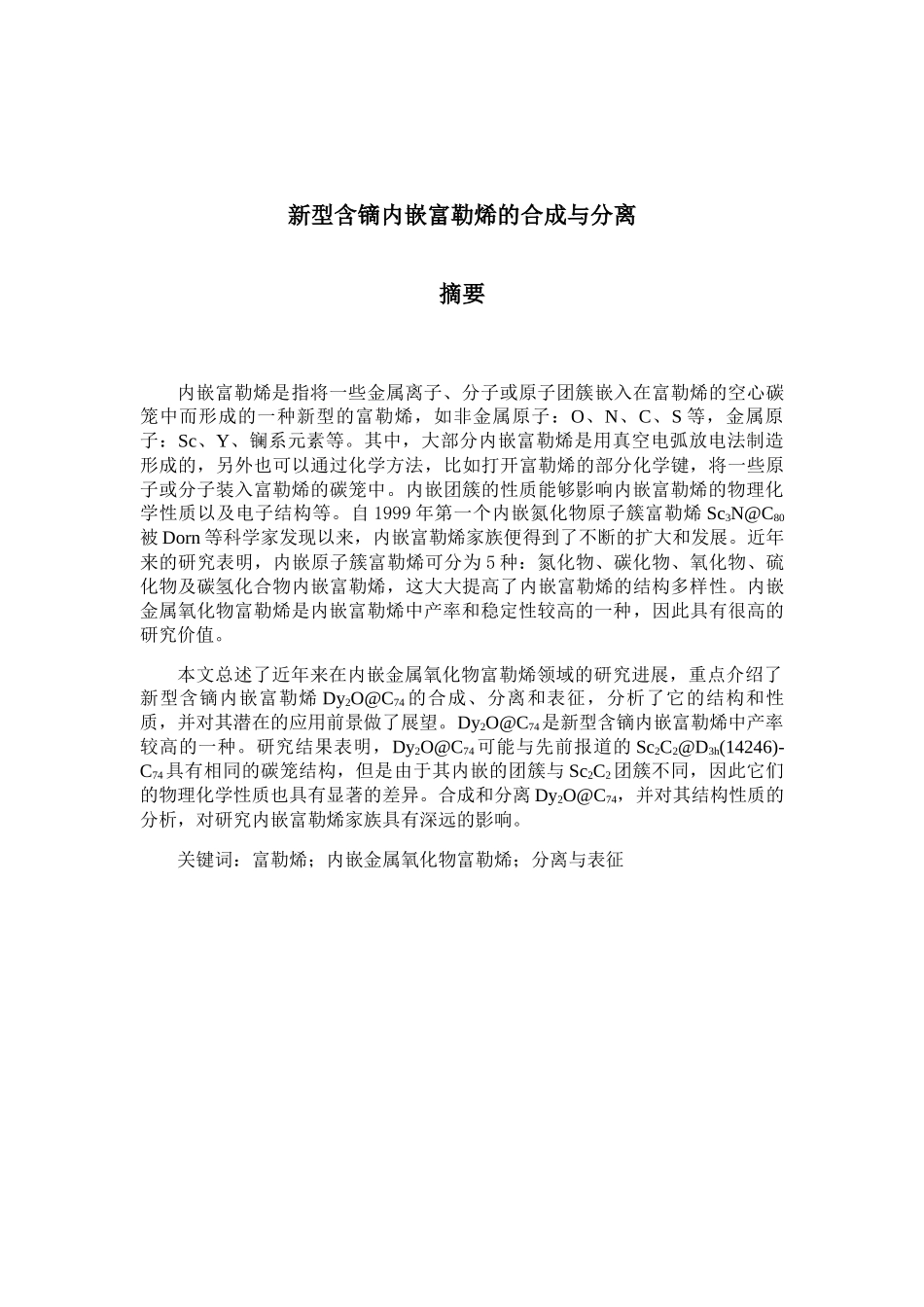 新型含镝内嵌富勒烯的合成与分离分析研究  材料科学与工程专业_第3页