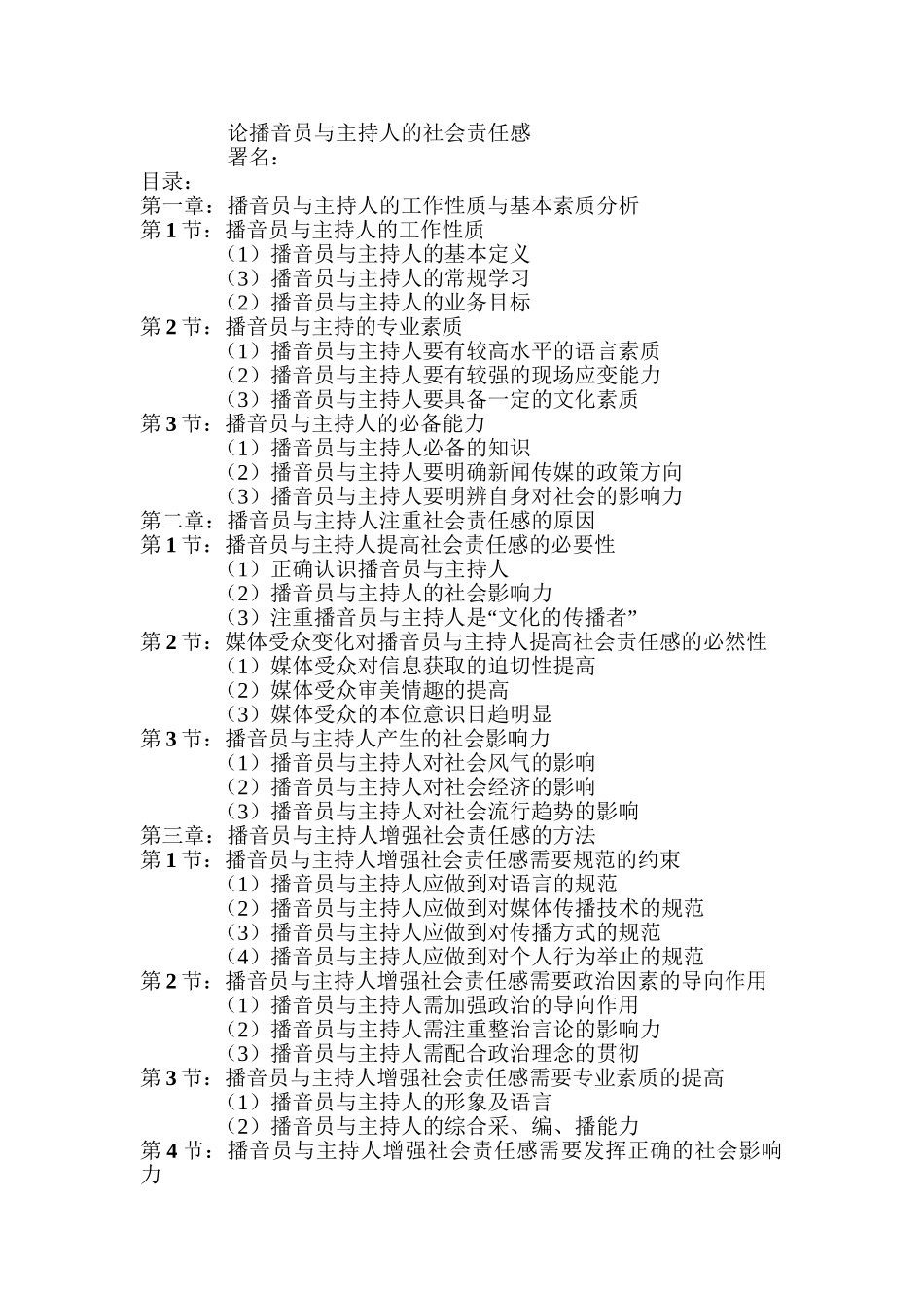 论播音员与主持人的社会责任感分析研究  影视编导专业_第1页