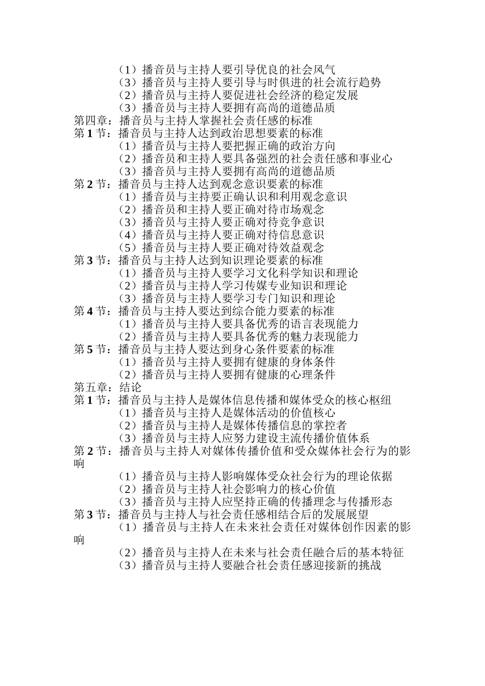 论播音员与主持人的社会责任感分析研究  影视编导专业_第2页