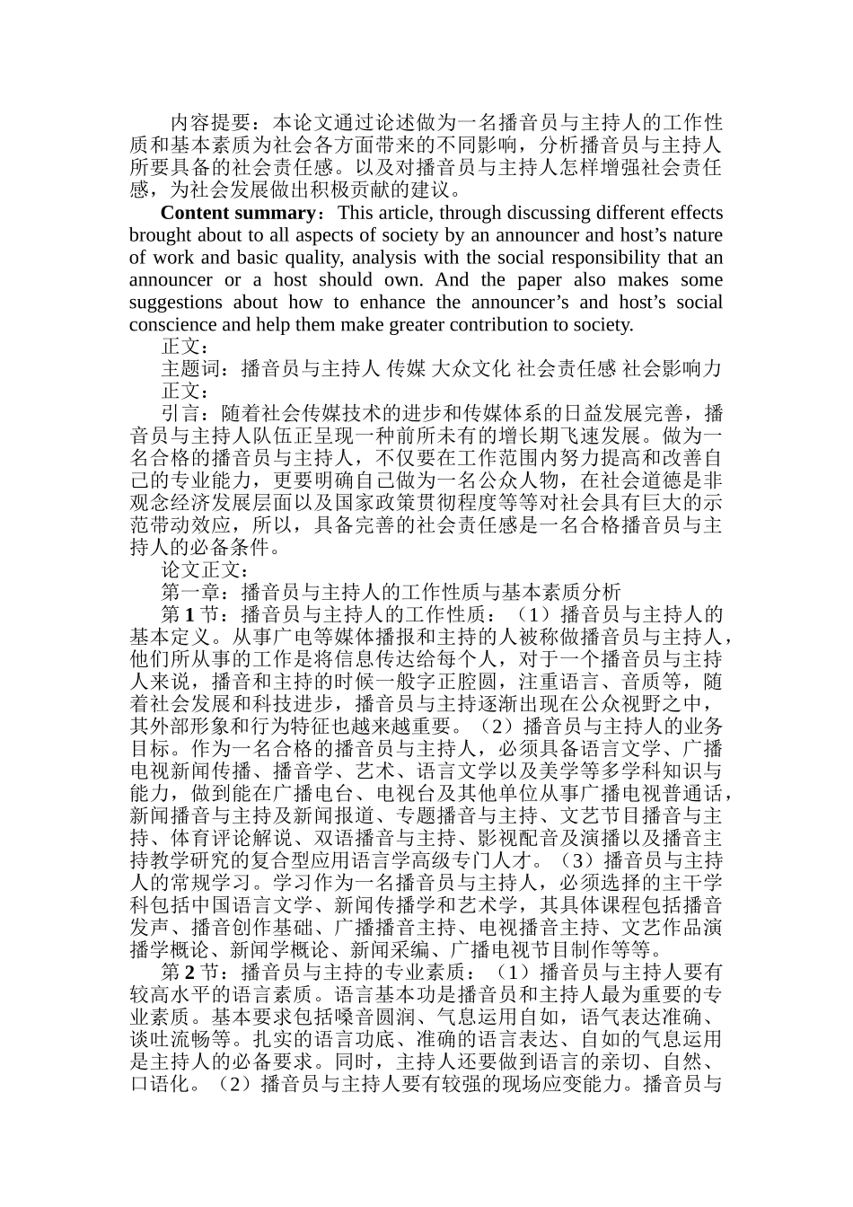 论播音员与主持人的社会责任感分析研究  影视编导专业_第3页