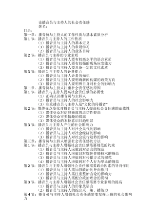 论播音员与主持人的社会责任感分析研究  影视编导专业