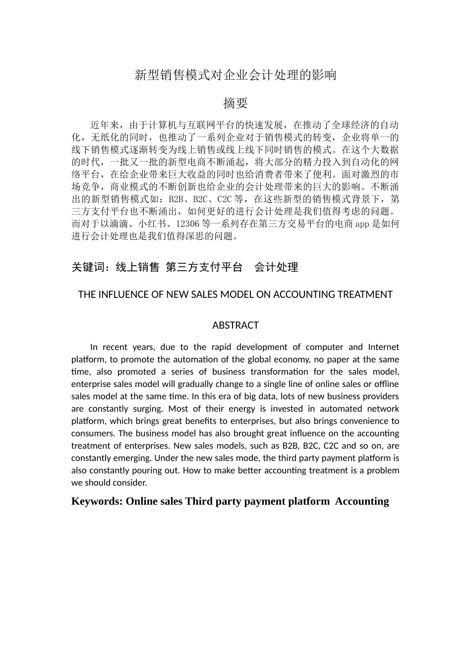 新型销售模式对企业会计处理的影响分析研究  市场营销专业_第1页