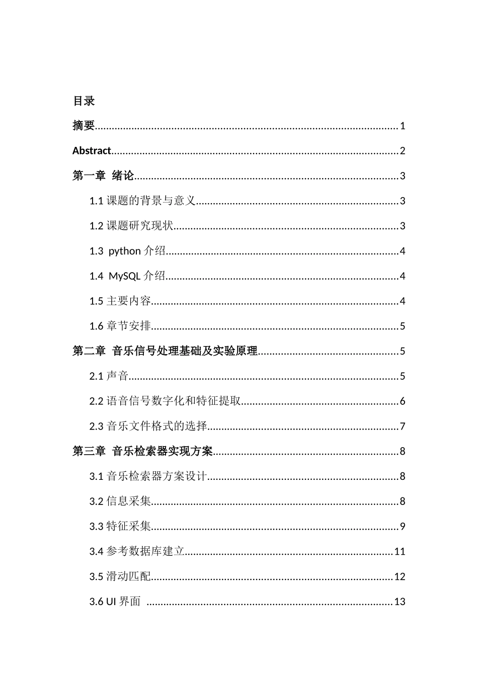 音乐检索器的设计与实现  计算机科学与技术专业_第1页