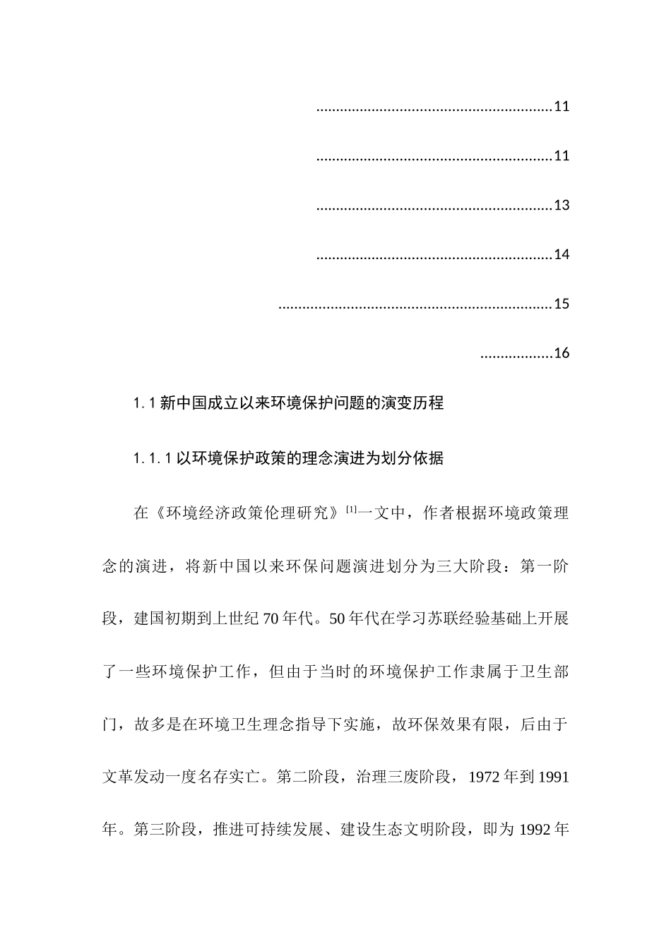 新中国环境保护问题的演变及其思想根源探析分析研究  环境工程专业_第2页