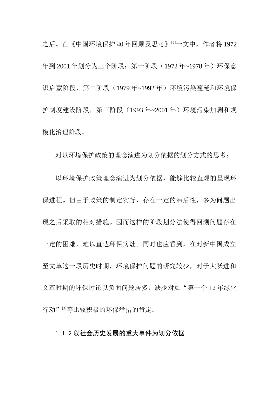 新中国环境保护问题的演变及其思想根源探析分析研究  环境工程专业_第3页
